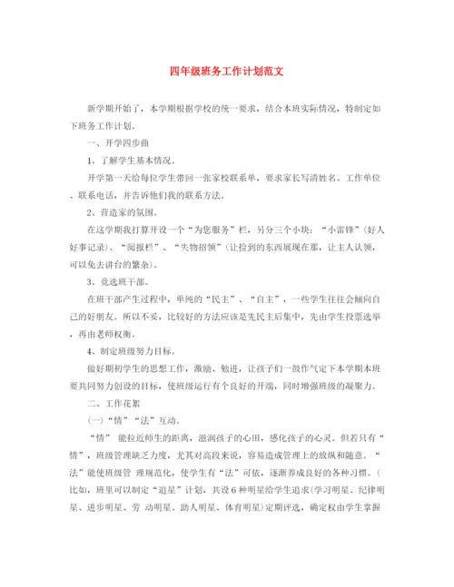精编之四年级班务工作计划范文2.docx