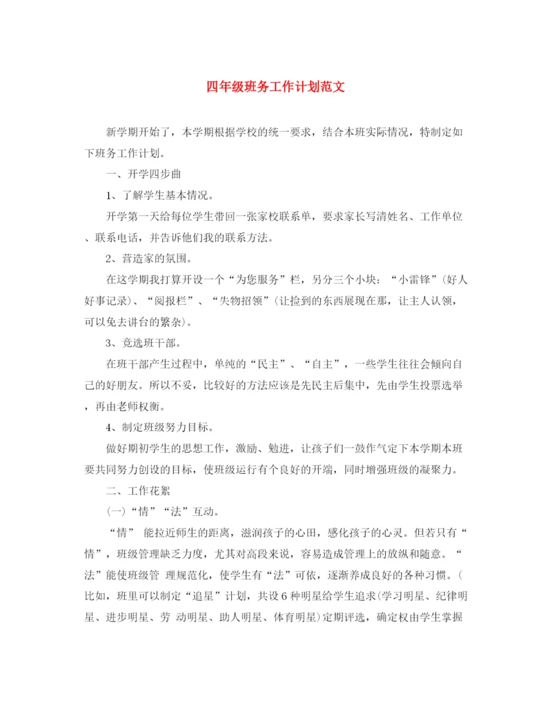 精编之四年级班务工作计划范文2.docx