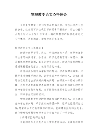 物理教学论文心得体会精编.docx