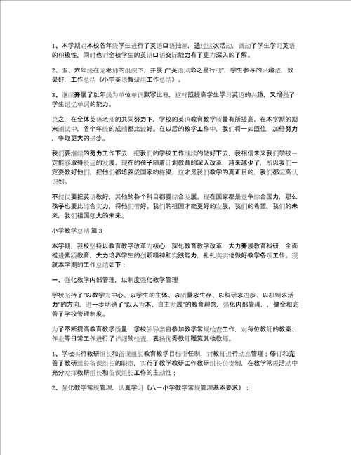 精品小学教学总结范文锦集七篇