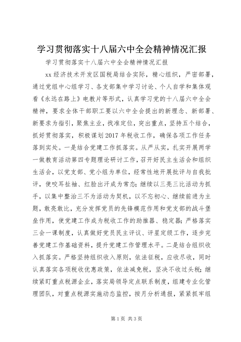 学习贯彻落实十八届六中全会精神情况汇报.docx