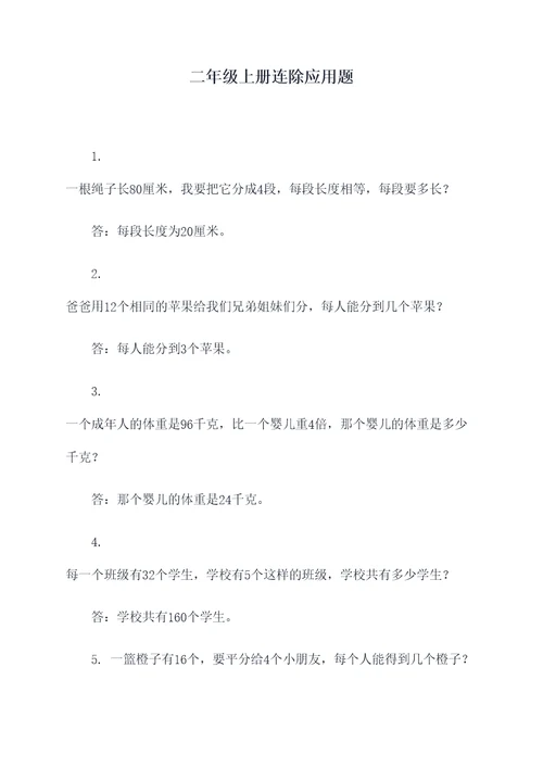 二年级上册连除应用题
