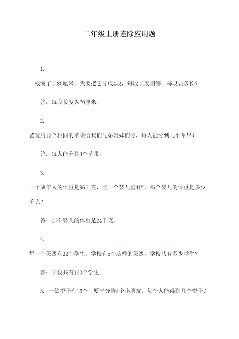 二年级上册连除应用题