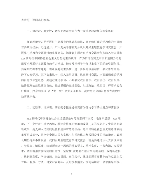 精编之经典范文主题教育读书班学习交流会上的主持讲话.docx