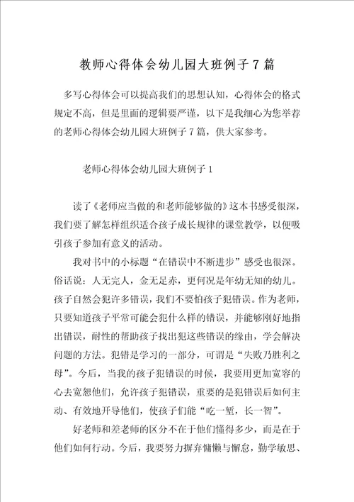 教师心得体会幼儿园大班例子7篇