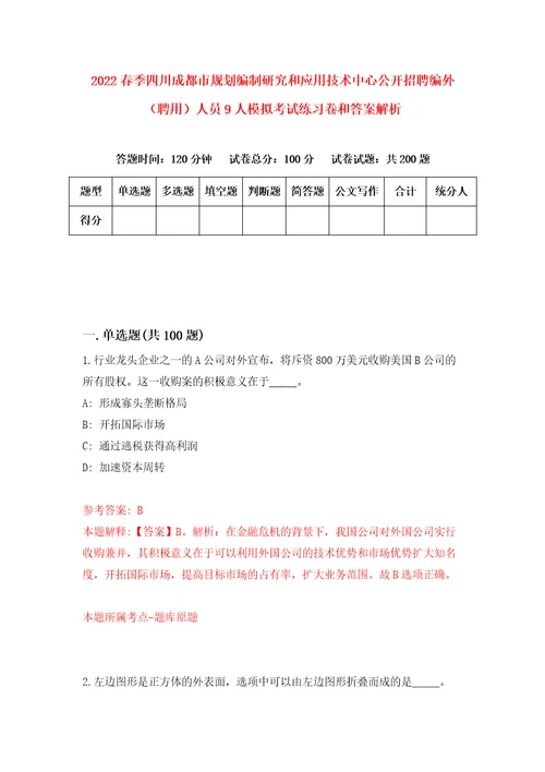 2022春季四川成都市规划编制研究和应用技术中心公开招聘编外聘用人员9人模拟考试练习卷和答案解析第7版