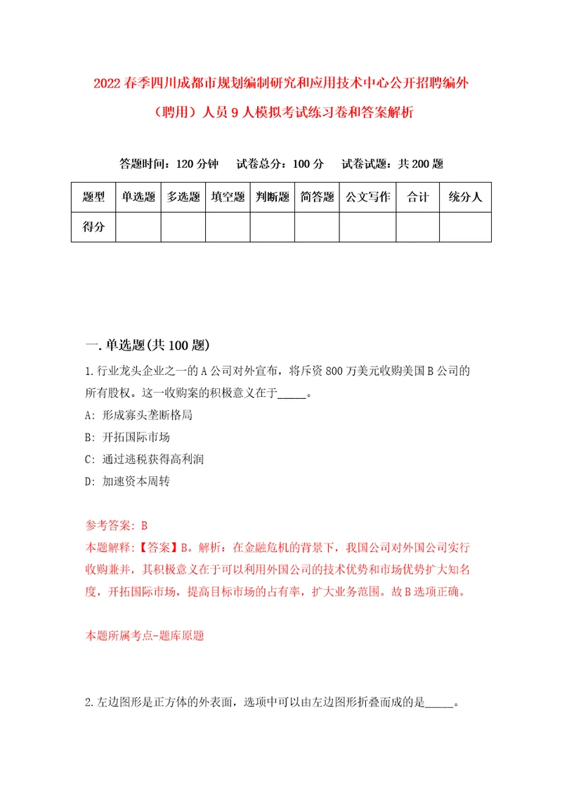 2022春季四川成都市规划编制研究和应用技术中心公开招聘编外聘用人员9人模拟考试练习卷和答案解析第7版