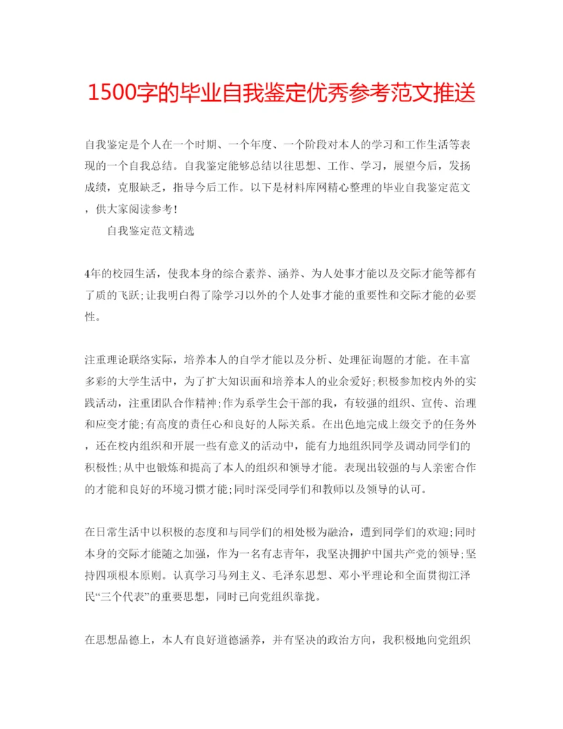 精编1500字的毕业自我鉴定优秀参考范文推送.docx