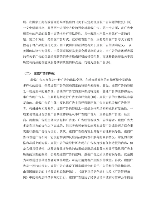 论虚假广告的法律规制
