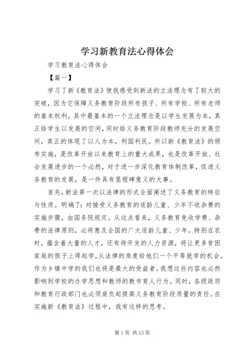 学习新教育法心得体会 (5).docx