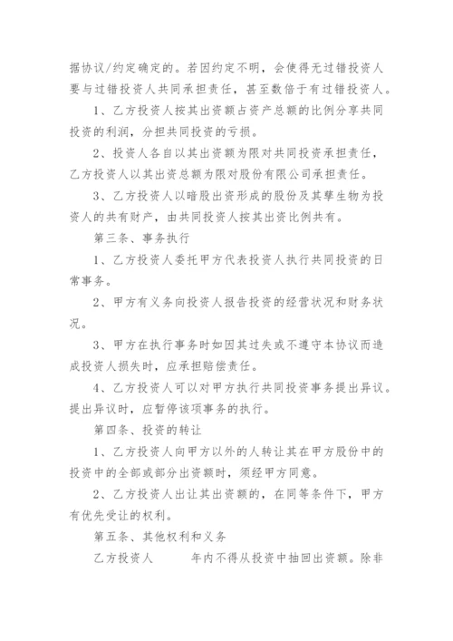 暗股合作协议书.docx