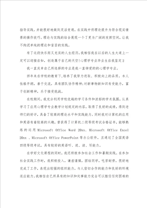 心理学专业毕业生自我鉴定