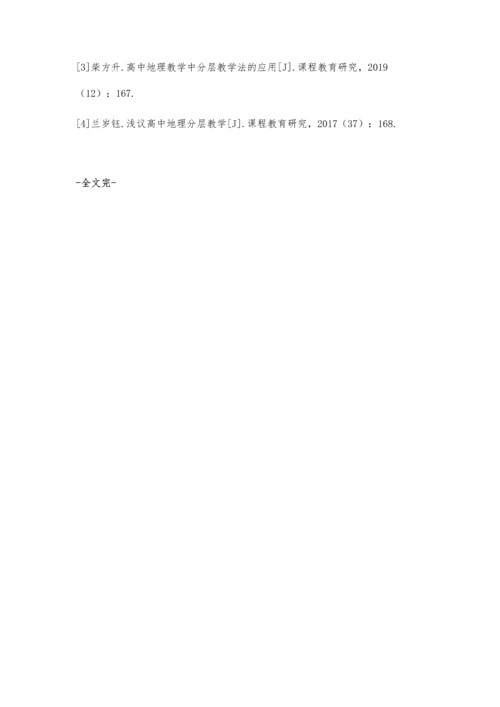 分层教学方法在高中地理教学中的应用策略.docx