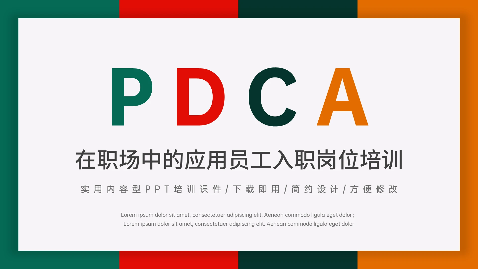 彩色商务风PDCA在职场中的应用员工入职岗位培训主题PPT模