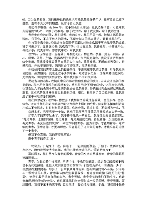 关于高中青春的作文集锦10篇