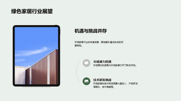 绿色视野下的家居产业