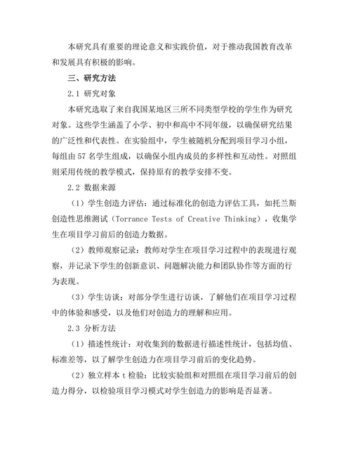 基于项目学习的教学模式对学生创造力的影响