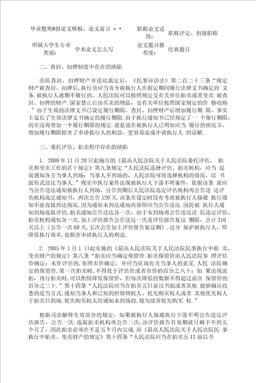 法律文书类有关论文范文例文与民事执行程序法律规定执行操作性的缺陷相关硕士学位论文