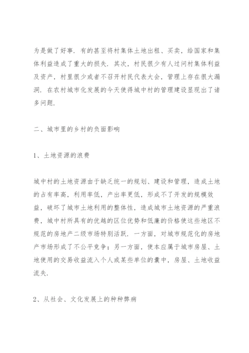 谈一谈引导城中村城市化的若干对策3篇.docx