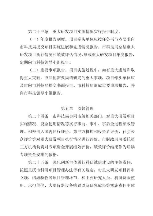 重庆市科技创新重大研发项目管理办法试行