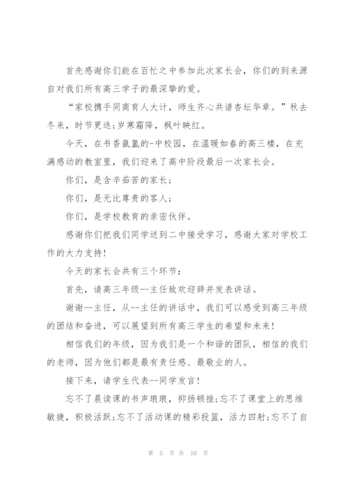 家长会讲话稿范本五篇.docx