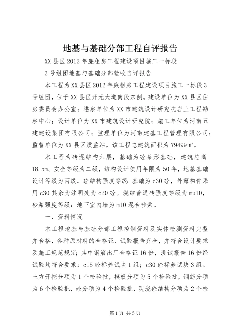 地基与基础分部工程自评报告.docx