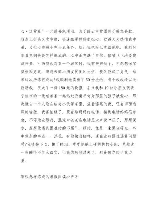 钢铁怎样炼成的暑假阅读心得10篇.docx