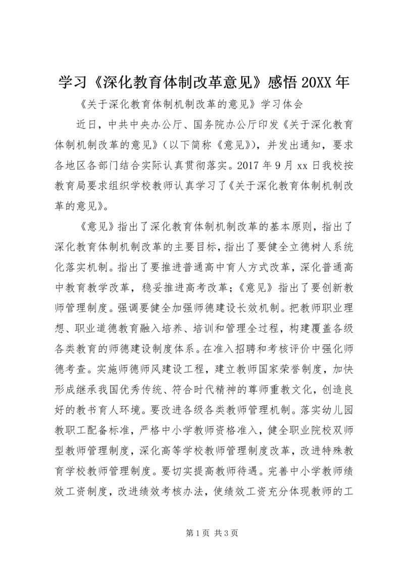 学习《深化教育体制改革意见》感悟20XX年 (5).docx