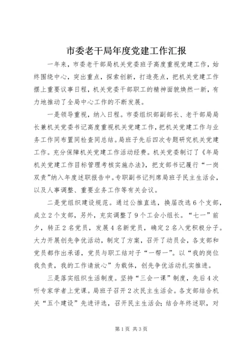 市委老干局年度党建工作汇报.docx