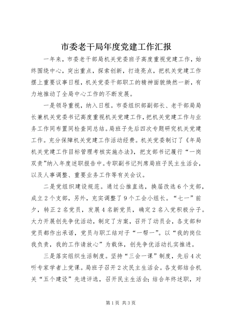 市委老干局年度党建工作汇报.docx