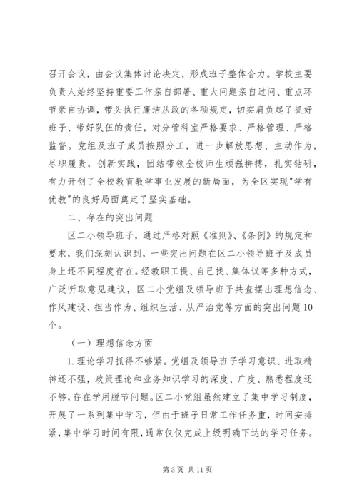 小学党组对照检查材料.docx