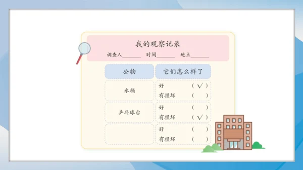 （2024）统编版道德与法治一年级上册（14）人人爱公物 课件