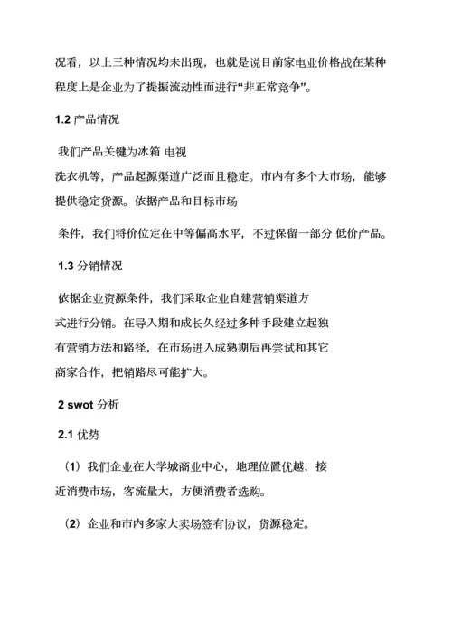 家电销售专业策划专项方案.docx