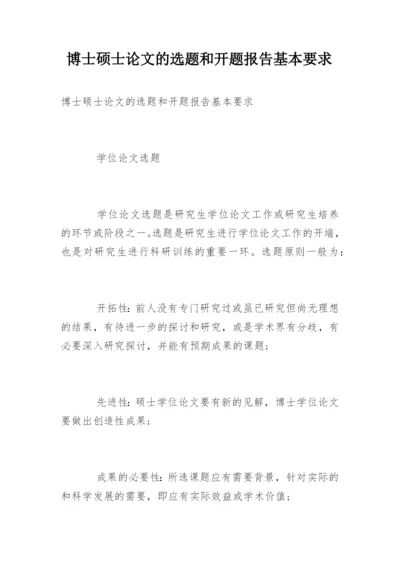博士硕士论文的选题和开题报告基本要求.docx