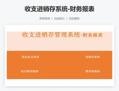 收支进销存系统-财务报表