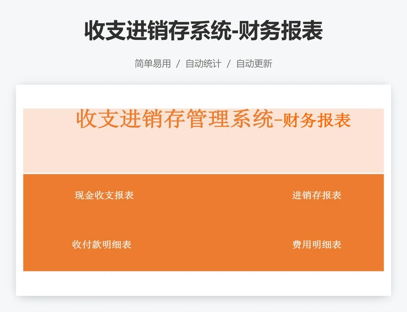 收支进销存系统-财务报表