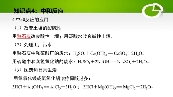 第十单元 酸和碱 复习课件(共49张PPT)-九年级化学下册同步备课系列（人教版）
