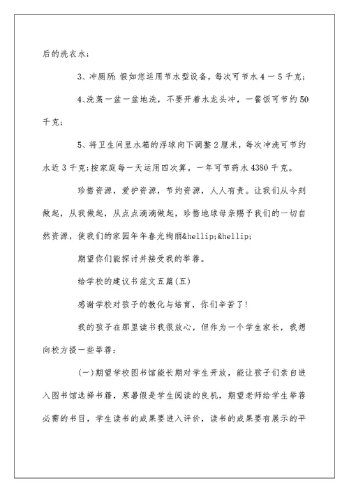 给学校的建议书范文五篇