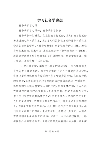 学习社会学感想 (3).docx