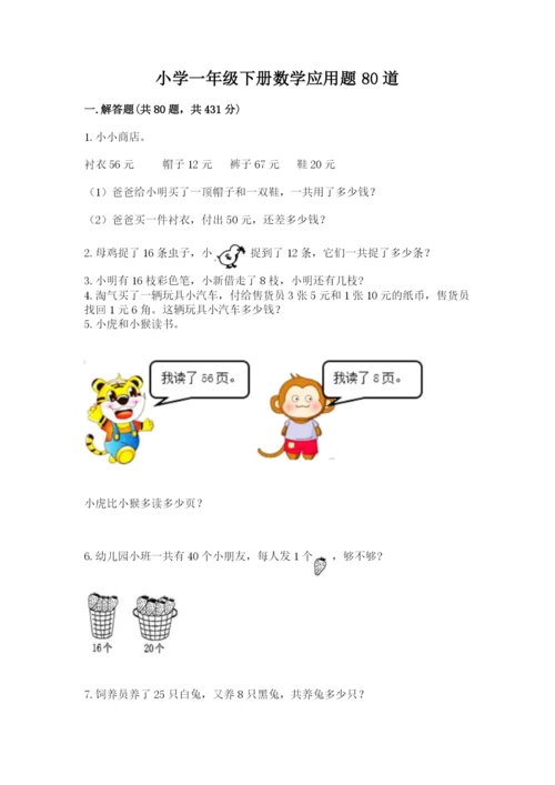 小学一年级下册数学应用题80道及完整答案（各地真题）.docx