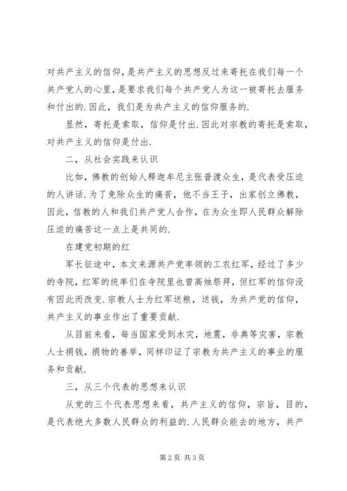 思想汇报：宗教的寄托和对共产主义信仰.docx