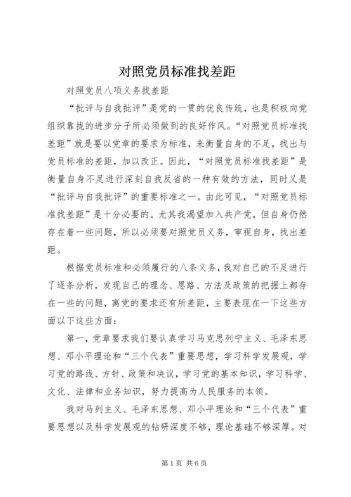 对照党员标准找差距.docx