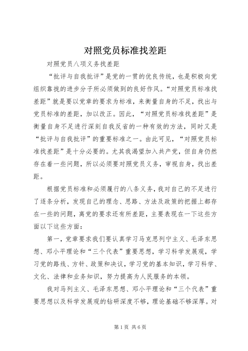 对照党员标准找差距.docx