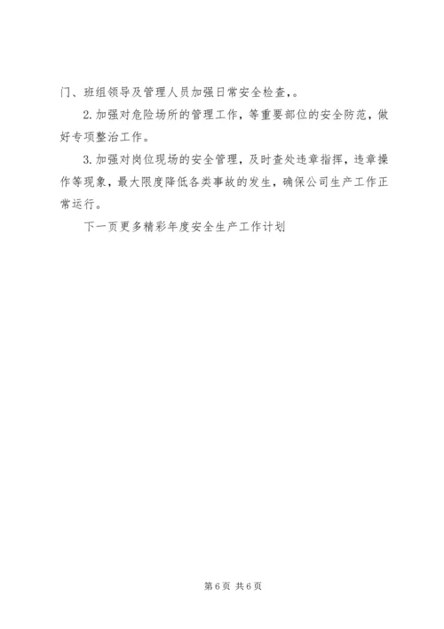 年度安全生产工作计划表 (2).docx