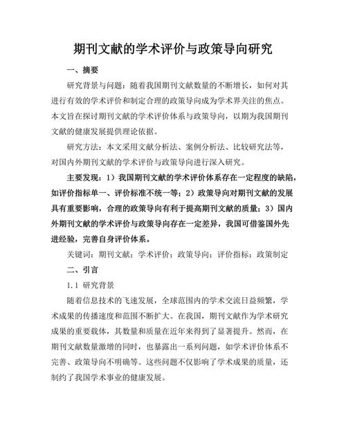 期刊文献的学术评价与政策导向研究