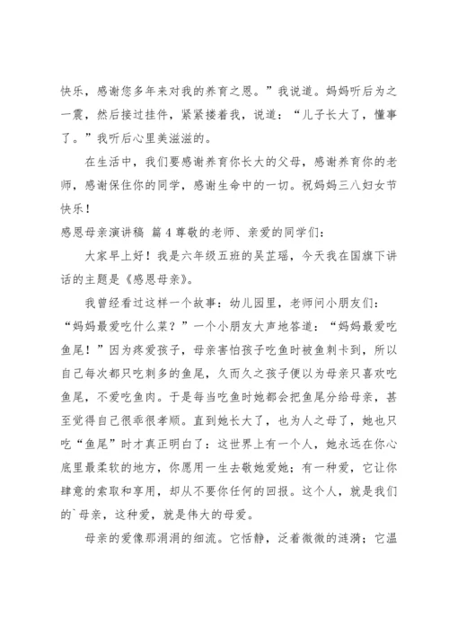 有关感恩母亲演讲稿锦集六篇.docx