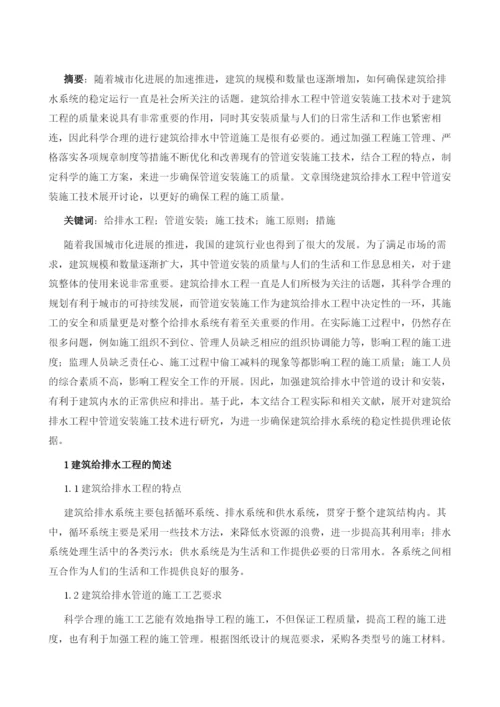 对给排水工程管道安装施工技术探讨.docx