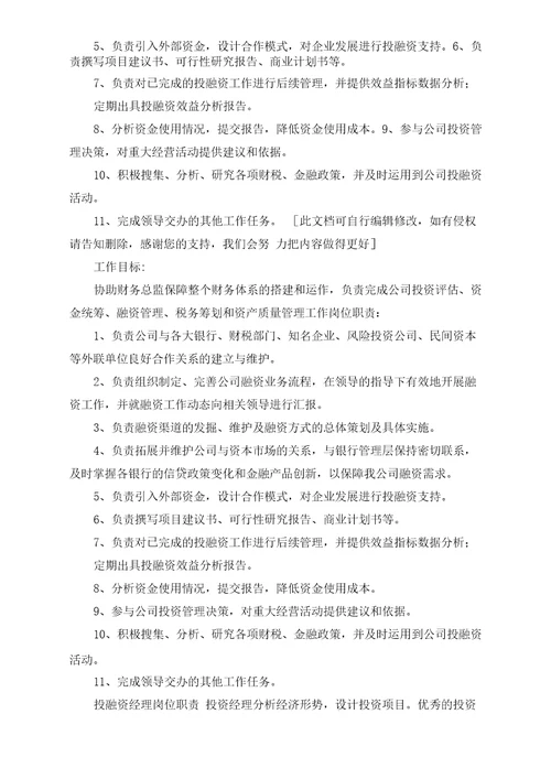 投融资管理岗位职责