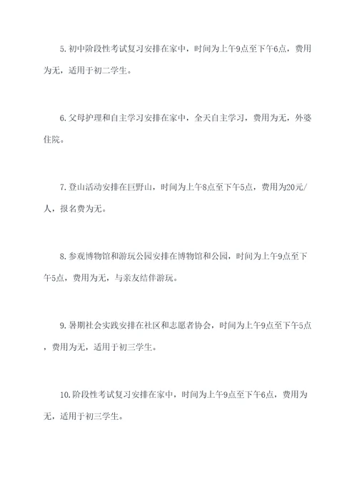 初中假期安排方案表格模板