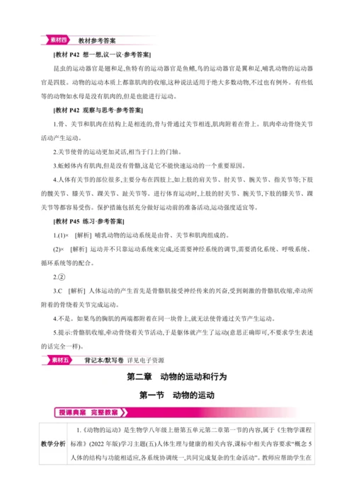5.2.1动物的运动【2024秋人教八上生物精彩课堂（素材+教案+导学案）】
